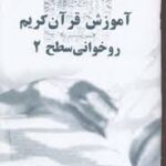 آموزش قرآن کریم روخوانی سطح2