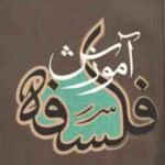 آموزش فلسفه جلد 1 ( استاد محمد تقی مصباح یزدی )