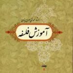 آموزش فلسفه جلد 2 ( استاد محمد تقی مصباح یزدی )