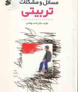 مسائل و مشکلات تربیتی ( احمد بهشتی )