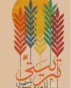 مسائل و مشکلات تربیتی ( احمد بهشتی )