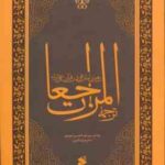 ترجمه المراجعات ( عبدالحسین شرف الدین ) رهبری امام علی در قرآن و عترت