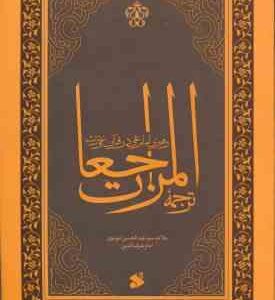 ترجمه المراجعات ( عبدالحسین شرف الدین ) رهبری امام علی در قرآن و عترت