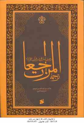 ترجمه المراجعات ( عبدالحسین شرف الدین ) رهبری امام علی در قرآن و عترت