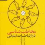 مخاطب شناسی در ارتباطات تبلیغی ( سید حسین شرف الدین )