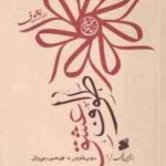 طواف عشق ( سید بن طاووس محمدحسین رجبی دوانی ) خلاصه لهوف بازنویسی واقعه 1
