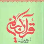آموزش قرائت قرآن کریم ( علی حبیبی ) سطح 2 : روانخوانی