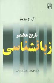 تاریخ مختصر زبان شناسی ( آر اچ روبینز علی محمد حق شناس )