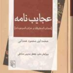 عجایب نامه ( محمد ابن محمود همدانی ) عجائب المخلوقات و غرائب المو جودات