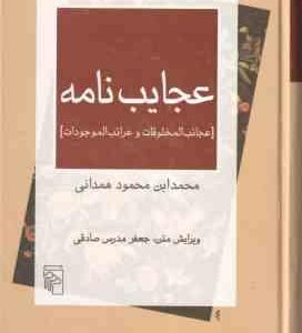 عجایب نامه ( محمد ابن محمود همدانی ) عجائب المخلوقات و غرائب المو جودات