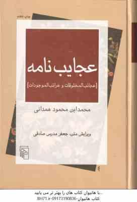 عجایب نامه ( محمد ابن محمود همدانی ) عجائب المخلوقات و غرائب المو جودات
