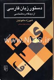 دستور زبان فارسی ( ماهوتیان سمائی ) از دیدگاه رده شناسی