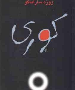 کوری ( ژوزه ساراماگو مهدی غبرائی )