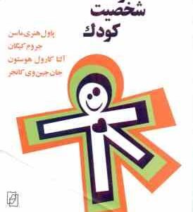 رشد و شخصیت کودک ( ماسن کیگان هوستون کانجر یاسایی )