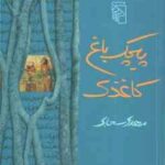 پیچک باغ کاغذی ( مهدی سجادی )