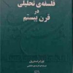 فلسفه تحلیلی در قرن بیستم ( اورام استرول فریدون فاطمی )