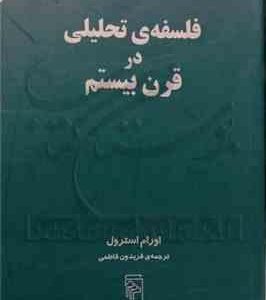 فلسفه تحلیلی در قرن بیستم ( اورام استرول فریدون فاطمی )