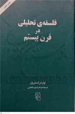 فلسفه تحلیلی در قرن بیستم ( اورام استرول فریدون فاطمی )