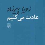 عادت می کنیم ( زویا پیرزاد )