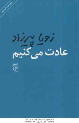 عادت می کنیم ( زویا پیرزاد )