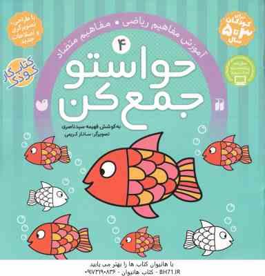حواستو جمع کن 4 ( فهیمه سید ناصری ساناز کریمی ) آموزش مفاهیم ریاضی متضادها