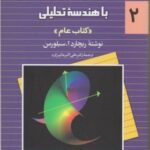 حساب دیفرانسیل و انتگرال و هندسه تحلیلی جلد 2 ( سیلورمن عالم زاده ) عام ویراست 2