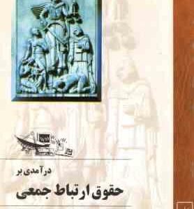 درآمدی بر حقوق ارتباط جمعی ( محمد حسن بردبار )