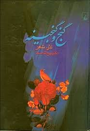 گنج و گنجینه ( نثر شعر )