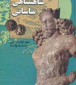 شاهنشاهی ساسانی ( تورج دریایی مرتضی ثاقب فر )