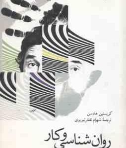 روان شناسی و کار ( کریستین هادسن شهرام نقش تبریزی )