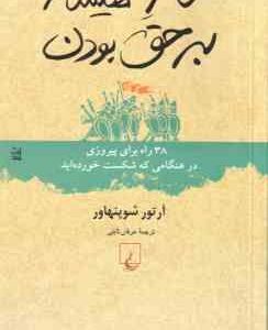 هنر همیشه بر حق بودن ( آرتور شوپنهاور عرفان ثابتی )