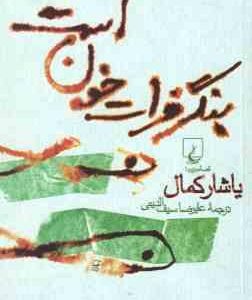 بنگر ، فرات خون است ( یاشار کمال علیرضا سیف الدینی ) قصه جزیره 1