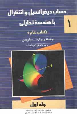 حساب دیفرانسیل و انتگرال با هندسه تحلیلی جلد 1 ( سیلورمن عالم زاده ) کتاب عام