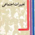 تغییرات اجتماعی ( گی روشه منصور وثوقی )