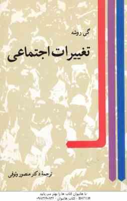 تغییرات اجتماعی ( گی روشه منصور وثوقی )