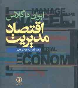 اقتصاد مدیریت ( ایوان داگلاس سید جواد پور مقیم )