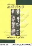 تاریخ عقاید اقتصادی ( دکتر فریدون تفضلی ) از افلاطون تا دوره معاصر