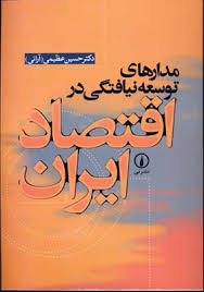 مدارهای توسعه نیافتگی در اقتصاد ایران ( حسین عظیمی )