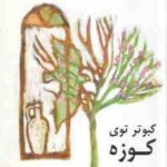 کبوتر توی کوزه ( هوشنگ مرادی کرمانی )