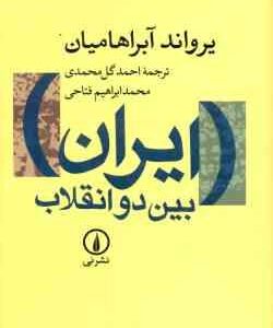 ایران بین دو انقلاب ( آبراهامیان محمدی فتاحی ولیلایی )