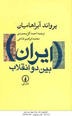 ایران بین دو انقلاب ( آبراهامیان محمدی فتاحی ولیلایی )