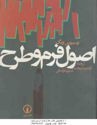 اصول فرم و طرح ( وسیوس ونگ نسترن لواسانی آزاده بیدار بخت )