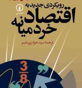 رویکردی جدید به اقتصاد خرد میانه ( هال واریان سید جواد پورمقیم )