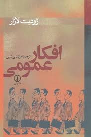 افکار عمومی ( ژودیت لازار مرتضی کتبی )