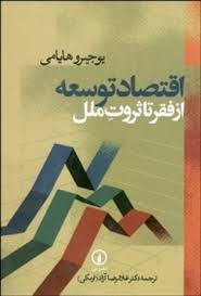 اقتصاد توسعه از فقر تا ثروت ملل ( یوجیرو هایامی غلامرضا ازاد (ارمکی) )