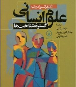 علوم انسانی گستره شناخت ها ( فرانسوا دورتیه کتبی رفیع فر فکوهی )