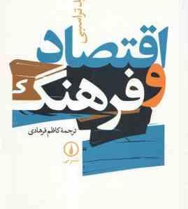 اقتصاد فرهنگ ( تراسبی کاظم فرهادی )
