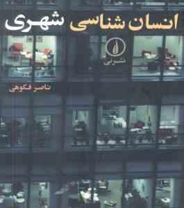 انسان شناسی شهری ( ناصر فکوهی )