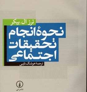 نحوه انجام تحقیقات اجتماعی ( ترز ال.بیکر هوشنگ نایبی )