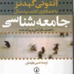 جامعه شناسی ( آنتونی گیدنز حسن چاوشیان ) ویراست 4